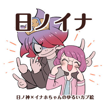 日ノイナ②