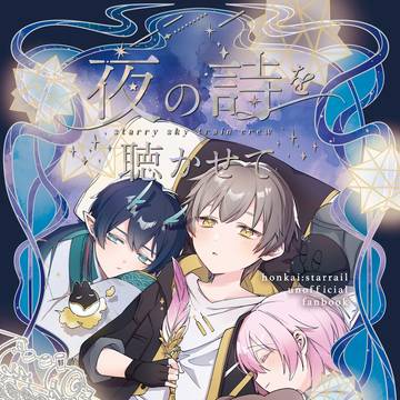 ※通販追加【5/5新刊】夜の詩を聴かせて【スタレ】