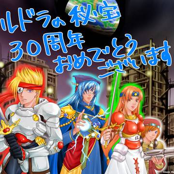 【ルドラの秘宝】30周年おめでとうございます