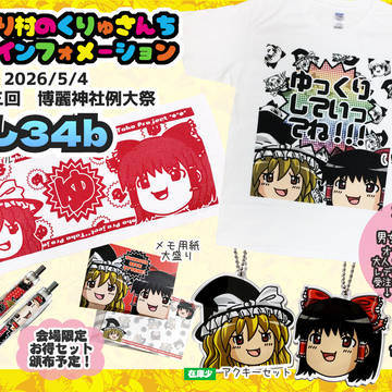 2026/5/4 第二十三回 📢博麗神社例大祭おしながき📢