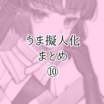 🐎擬絵⑩