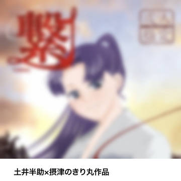 土井きり新刊「繋」