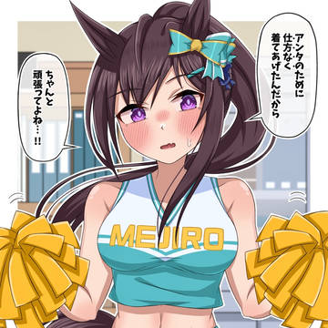 チアドーベルに応援されたい...!!