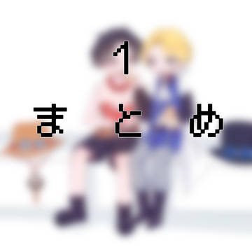 まとめ