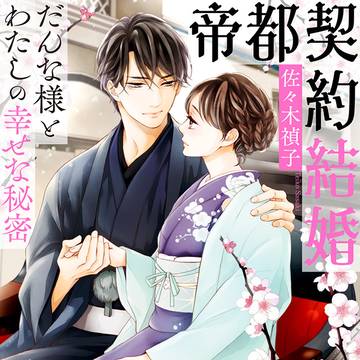 【試し読み】帝都契約結婚 ～だんな様とわたしの幸せな秘密～