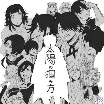 【新刊サンプル】太陽の掴み方