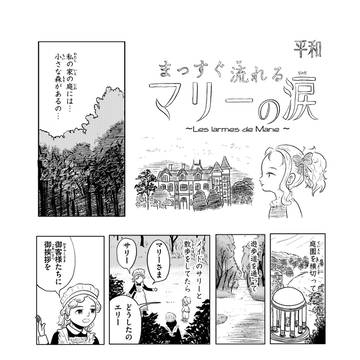 まっすぐ流れるマリーの涙