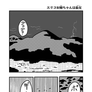 エリコお姉ちゃんは仙女