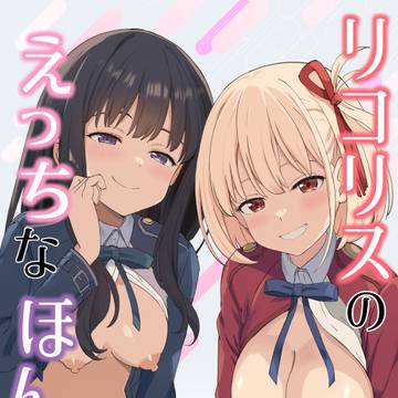 【COMIC1☆28新刊】リコリスのえっちなほん11