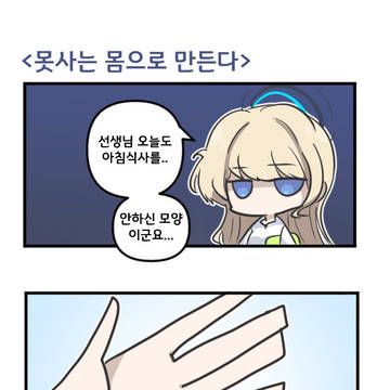 못사는 몸으로 만든다