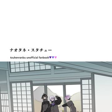 【WEB再録】ナオタネ・スタチュー