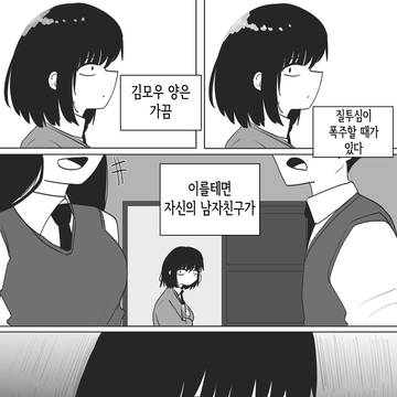 질투하는 모브 여친.manhwa