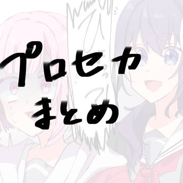 プロセカまとめ
