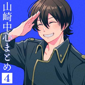 山崎中心まとめ【4】