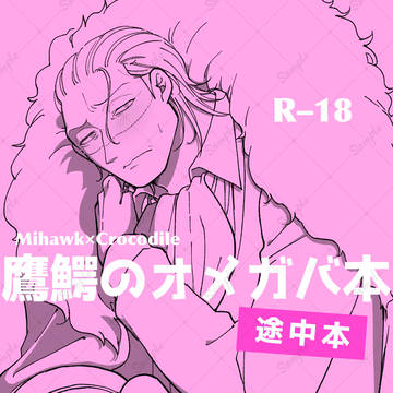 【5月6日】鷹鰐のオメガバ本［途中本］