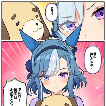 アルヴの誕生日と「今年」のプレゼント