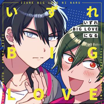 【web再録】いずれBIG LOVEになる (悠玲)