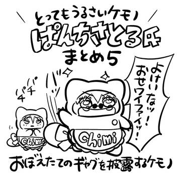 とってもうるさいケモノぱんちさとる氏まとめ⑤