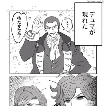 デュマが現れた　他