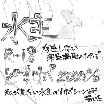 【水主】存在しない漫画の1ページ【どすけべ】
