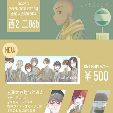 【5/6 全国大会GSΩ 2026 お品書き】