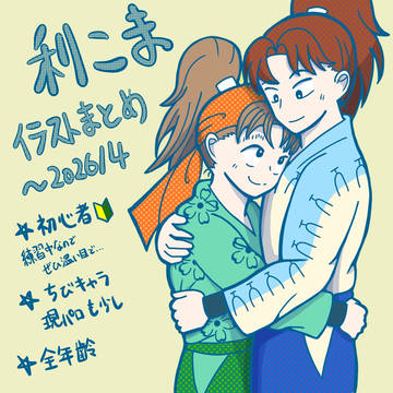 利こまイラストまとめ(~2026/4)