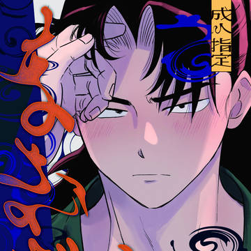 【5/6 超忍FES. 2026】新刊サンプル【利土R18】
