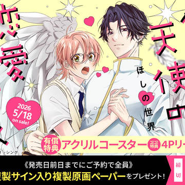 商業BL『俺様天使の恋愛プロセス』コミコミ特典情報