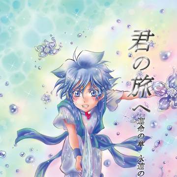 『君の旅へ』シリーズ #9　運命の章-永遠のいのちの物語　中・続
