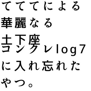 死にます。コンクレlogのおまけ。