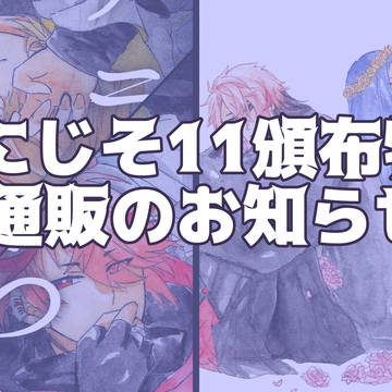 にじそ11頒布物通販のお知らせ