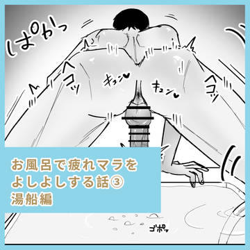 【月1ミニ漫画】お風呂で疲れマラをよしよしする話③湯船編