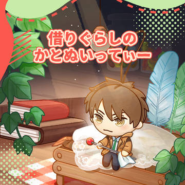 『借りぐらしのかとぬいってぃー』