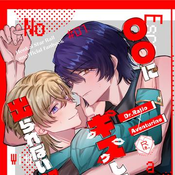 5/5スパコミ レイチュリ新刊 〇〇にキスしないと出られない部屋