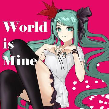ワールドイズマイン