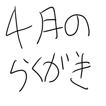 4月のらくがきまとめ