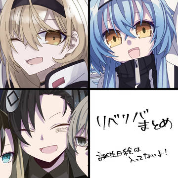 リバリバまとめ