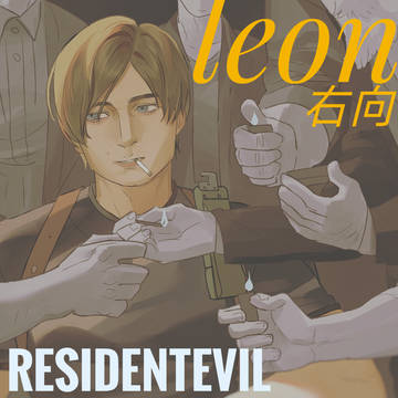 leon右