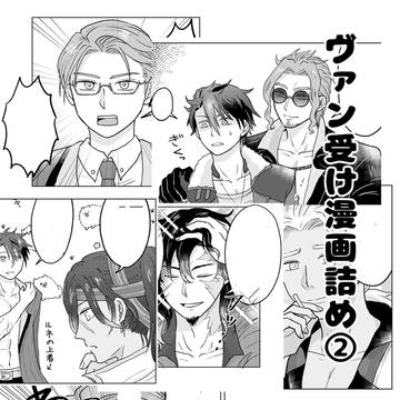 ヴァン受け詰め②