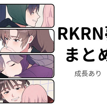 rkrn夢まとめ