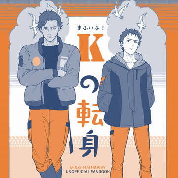【5/6スパコミ】マフIFケネハサ新刊サンプル【超G魂2026】