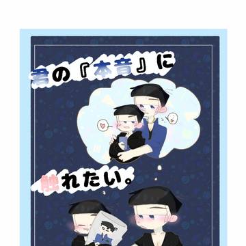 君の『本音』に触れたい。