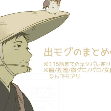 出モまとめ その6