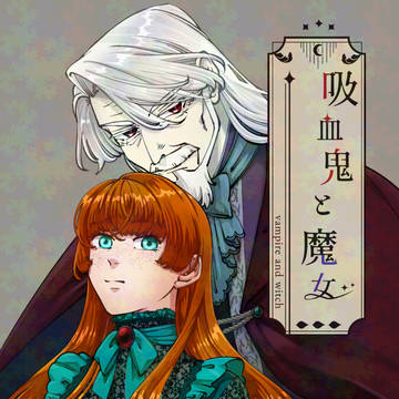 【創作】吸血鬼と魔女【イラスト】