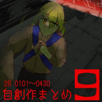 自創作まとめ９