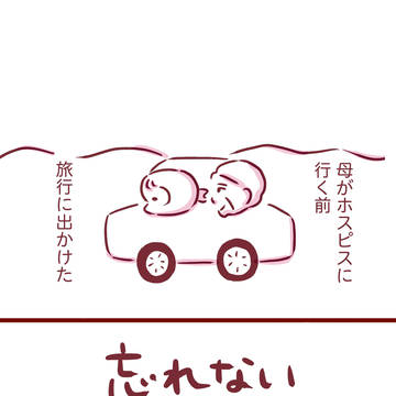 忘れない母との旅行