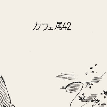 カフェ尾42