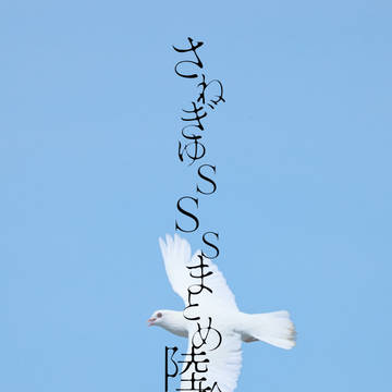 さねぎゆSSSまとめ陸拾壱