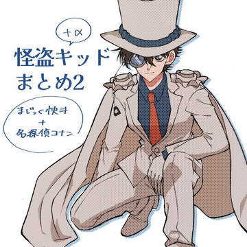 怪盗キッドまとめ2