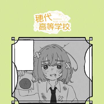 【ほし高】日常：02【交流】